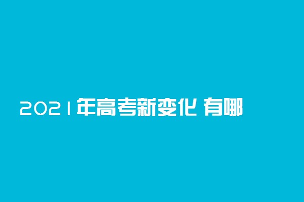 2021年高考新变化 有哪些政策方案