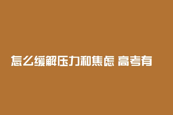 怎么缓解压力和焦虑 高考有效缓解压力焦虑的方法