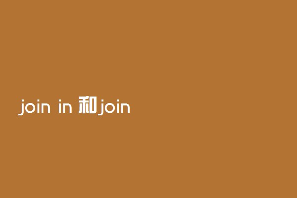 join in 和join区别take part in