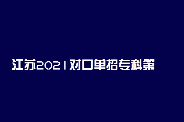 江苏2021对口单招专科第一批次录取开始时间 什么时候开始录取