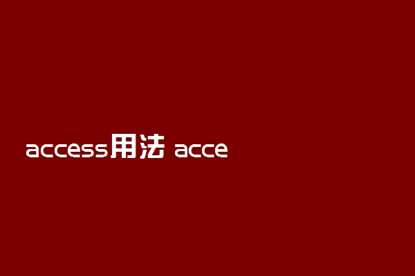 access用法 access如何使用