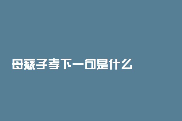 母慈子孝下一句是什么