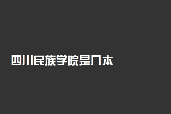 四川民族学院是几本