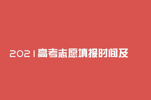 2021高考志愿填报时间及技巧