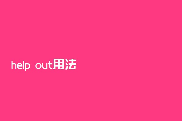 help out用法