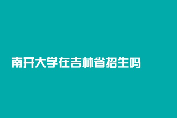 南开大学在吉林省招生吗