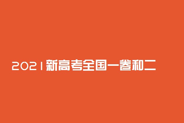 2021新高考全国一卷和二卷有哪些省份