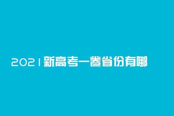 2021新高考一卷省份有哪些