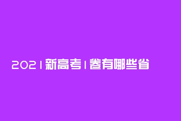 2021新高考1卷有哪些省份 是3+1+2改革地区吗