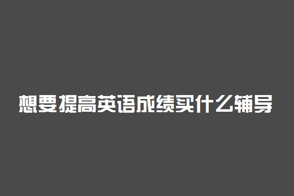 想要提高英语成绩买什么辅导书