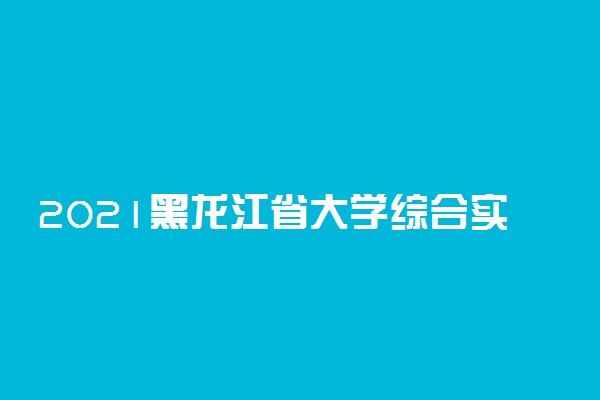 2021黑龙江省大学综合实力排行榜 最新排名公布