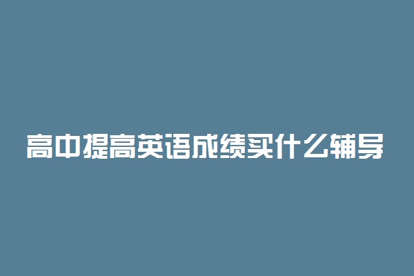 高中提高英语成绩买什么辅导书