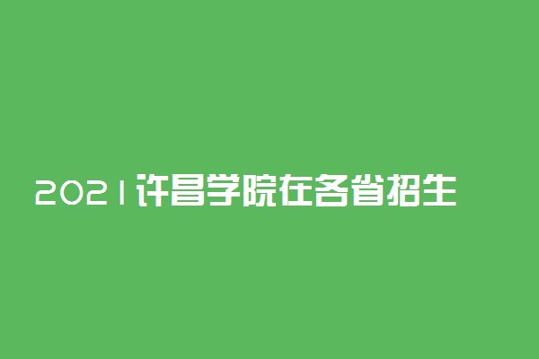 2021许昌学院在各省招生计划及人数