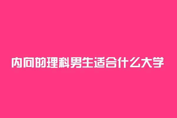 内向的理科男生适合什么大学专业