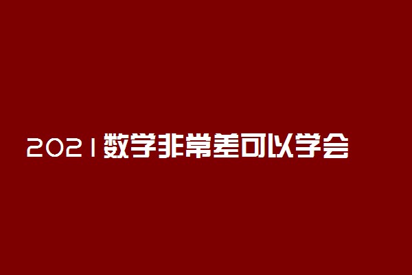 2021数学非常差可以学会计吗 影响大不大