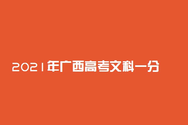 2021年广西高考文科一分一档表