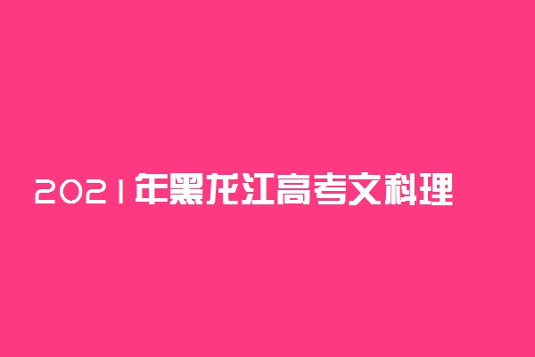 2021年黑龙江高考文科理科一分一档表