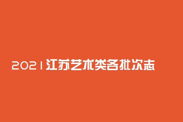 2021江苏艺术类各批次志愿采用什么方式填报