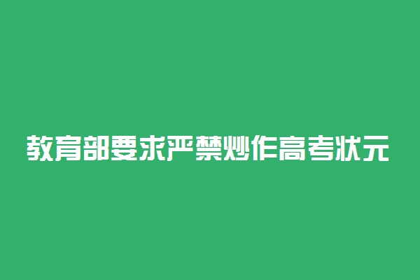 教育部要求严禁炒作高考状元