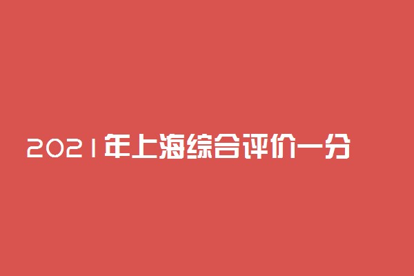 2021年上海综合评价一分一段表 最新成绩排名公布