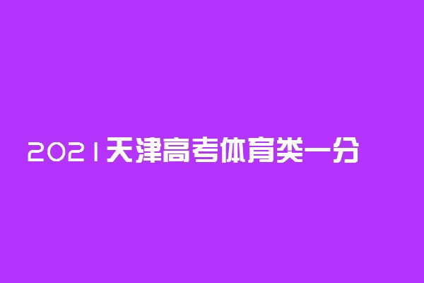 2021天津高考体育类一分一段表