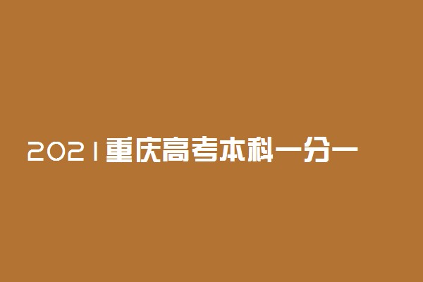 2021重庆高考本科一分一段表 体育类成绩排名