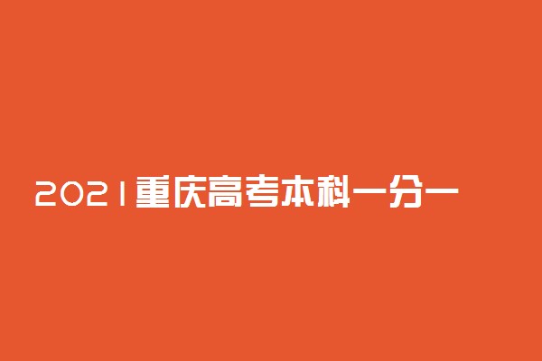 2021重庆高考本科一分一段表 编导类成绩排名