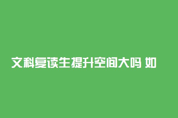 文科复读生提升空间大吗 如何学习能提升