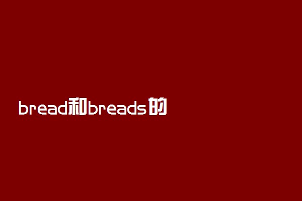bread和breads的区别