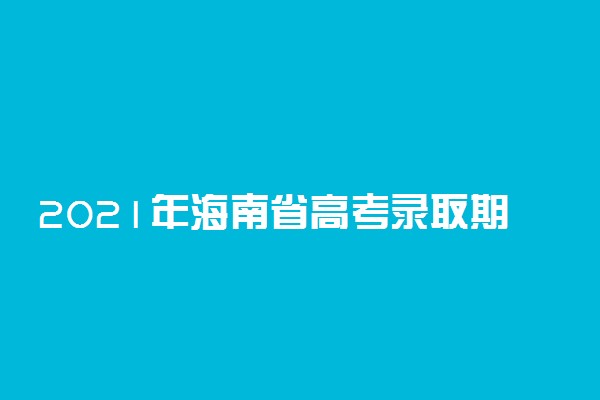 2021年海南省高考录取期间信访联系方式