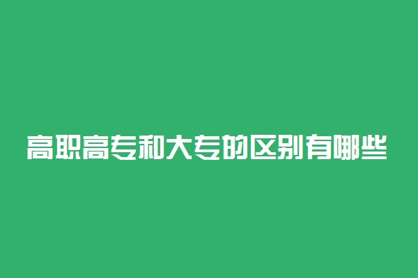 高职高专和大专的区别有哪些 有什么不同