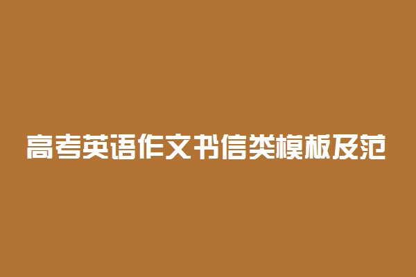 高考英语作文书信类模板及范文