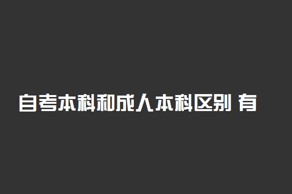 自考本科和成人本科区别 有什么不同