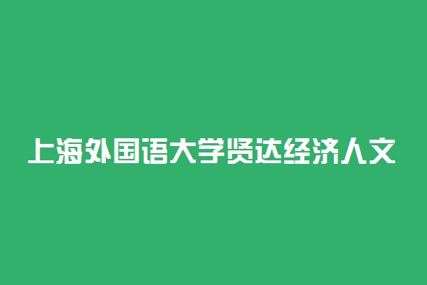 上海外国语大学贤达经济人文学院2021艺术类专业在江苏录取线