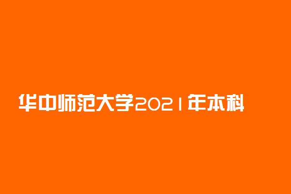 华中师范大学2021年本科提前批录取分数线