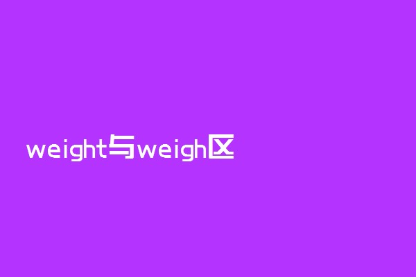 weight与weigh区别