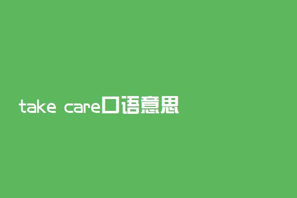 take care口语意思