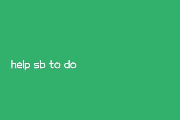 help sb to do和help sb doing的区别
