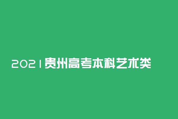 2021贵州高考本科艺术类平行志愿录取最低分（二）