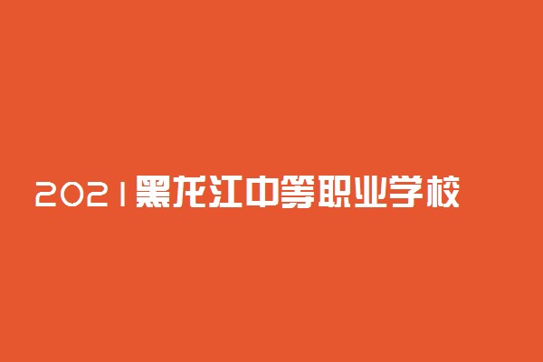 2021黑龙江中等职业学校毕业生专业对口升学考试招生计划