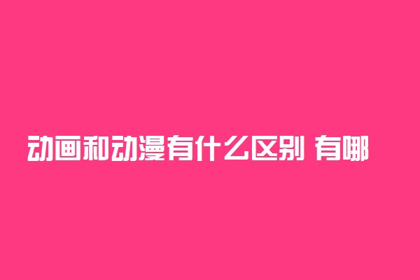 动画和动漫有什么区别 有哪些不同