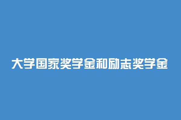 大学国家奖学金和励志奖学金有什么区别 有哪些不同