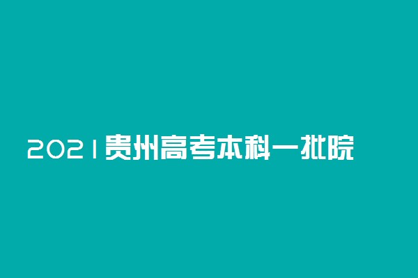 2021贵州高考本科一批院校录取最低分（文史）