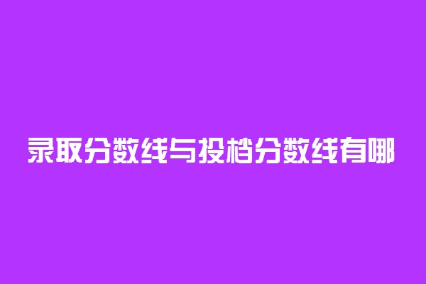 录取分数线与投档分数线有哪些区别 有什么不同