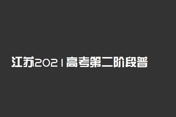 江苏2021高考第二阶段普通类（历史类）逐分段统计表