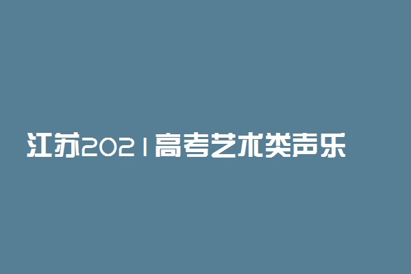 江苏2021高考艺术类声乐类逐分段统计表（第二阶段）