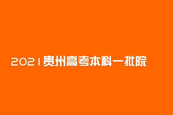 2021贵州高考本科一批院校补报志愿平行投档分数线（文史）