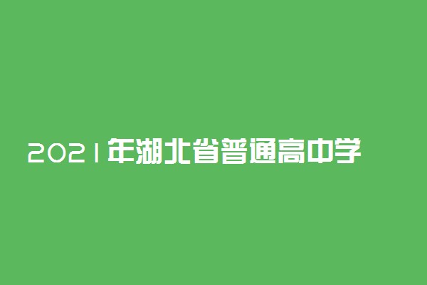 2021年湖北省普通高中学业水平合格性考试结果怎么查询