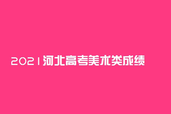 2021河北高考美术类成绩统计表