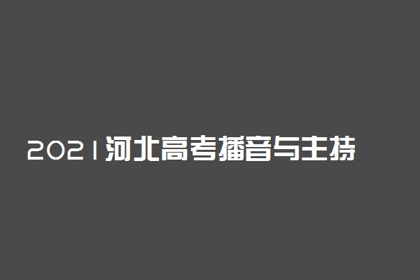 2021河北高考播音与主持艺术专业校际联考成绩统计表